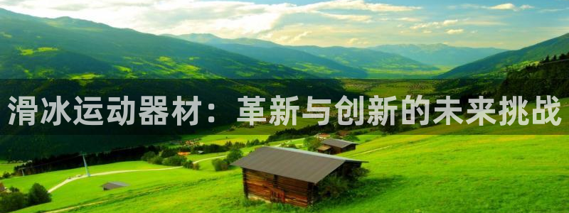 fb体育集团logo:滑冰运动器材:革新与创新的未来挑战