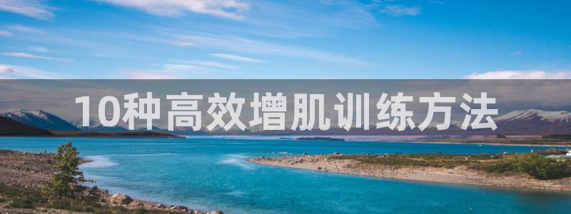 fb体育集团:10种高效增肌训练方法