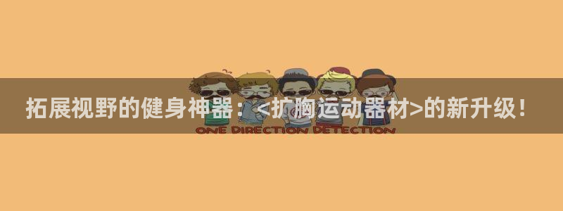 fb体育招商电话是多少号码:拓展视野的健身神器:<扩胸运动器