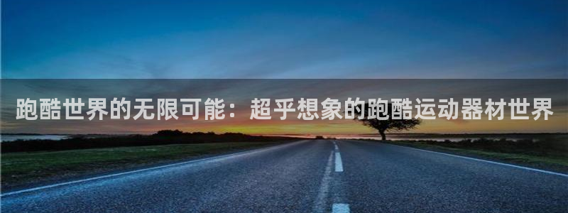 fb体育新能源:跑酷世界的无限可能:超乎想象的跑酷运动器材世