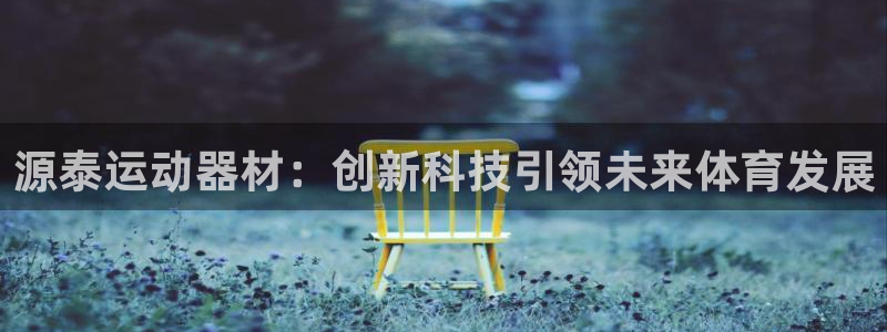 fb体育娱乐首页网站大全:源泰运动器材:创新科技引领未来体育