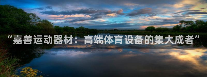 fb体育开户:“嘉善运动器材:高端体育设备的集大成者”