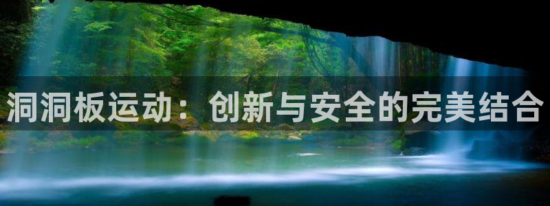 fb体育娱乐:洞洞板运动:创新与安全的完美结合